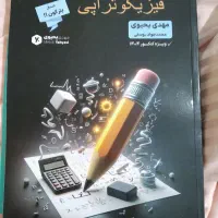 کتاب تست فیزیکوتراپی و حسابان هرکول|کتاب و مجله آموزشی|تهران, منیریه|دیوار