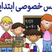 تدریس خصوصی ابتدایی