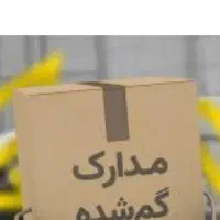 مدارک گم شده