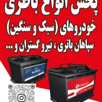 باطری خودرو نصب در محل. تست باطری  و دینام رایگان