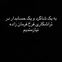 نیازمند شاگرد ساده و حسابدار ساده