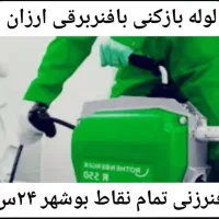 لوله بازکنی*فنرزنی فنرزن برقی مناسب کل بوشهر۲۴ساعت