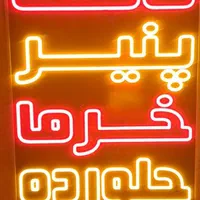 تابلو ال ای دی پر رنگ جنس عالی|فروشگاه و مغازه|اصفهان, درب کوشک|دیوار