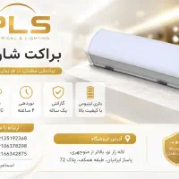 الکتریکی صدرا (PLS)