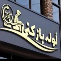 لوله بازکنی بازکردن فاضلاب بادستگاه فنر و تراکم|خدمات پیشه و مهارت|سنندج, |دیوار