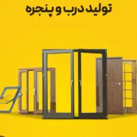 استخدام نیرو کار در کارگاه درب و پنجره