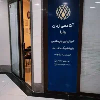 آکادمی زبان وارا