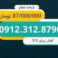 0912.312.8790|سیم‌کارت|تهران, آرارات|دیوار