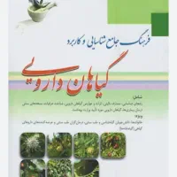 گیاهان دارویی تشخیص مزاج گرم سرددرمان انی