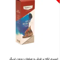 اسپری لکه بر فرش نانوسان