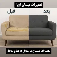 تعمیرات مبلمان در منزل تمام نقاط بدونه جابجایی|خدمات پیشه و مهارت|تهران, سعادت‌آباد|دیوار
