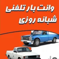 وانت بار تلفنی شبانه روزی ،با کارگر برای تخلیه