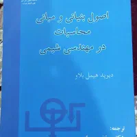 کتاب اصول محاسبات مهندسی شیمی