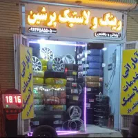 رینگ و لاستیک پرشین
