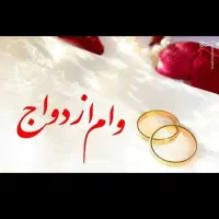 خریدار وام ازدواج و فرزندآوری