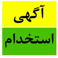 فروشنده جهت کار در لبنیات