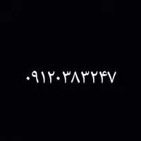 سیم کارت ۰۹۱۲۰۳۸۳۲۴۷