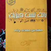 بانک تست فیزیک براتی نو