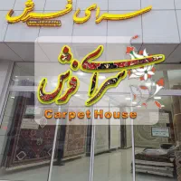 فروش و نصب موکت با شرایط ویژه به مناسبت روز زن|موکت|شهرضا, |دیوار