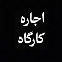 اجاره کارگاه 108 متری