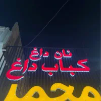 استخدام ظرف شور