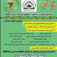 آموزش مهارت های زندگی مشترک و مشاوره خانواده