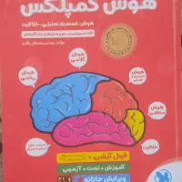 کتاب آموزشی هوش کمپلکس ششم۱۴۰۳