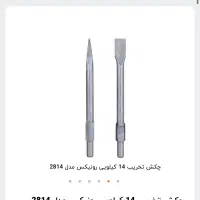 فروش بتون کن۱۶کیلویی رونیکس نو