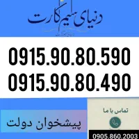 0915.90.80.590همراه اول خاص پسند