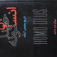 کتاب انسان خداگونه