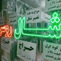 تابلو ال ای دی ثابت شال و روسری|لامپ و چراغ|بهارستان, |دیوار