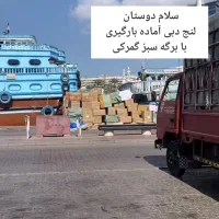 واردات هلدینگ افق خلیج فارس لنج حال بارگیری (فوری)