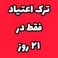 ترک اعتیاد گیاهی تضمینی ویژه شاغلین