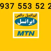 سیمکارت ایرانسل رند دائمی