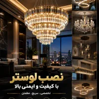 نصب لوستر و نورپردازی ،تعمیر لوستر، نور مخفی