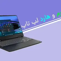 ارتقا هارد و رم لپ تاپ افزایش سرعت لپتاپ قدیمی SSD
