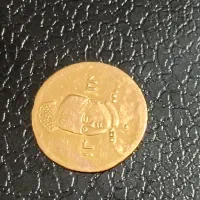 سکه پهلوی.طلا.نقره اسکناس موجوده