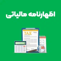 اظهارنامه مالیاتی