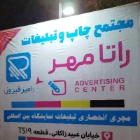 چاپ بنر و تابلوسازی امیرفیروز