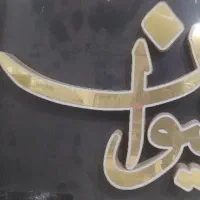 تابلو ، چلنیوم ، اسم ساختمان