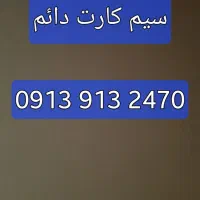 سیم کارت همراه اول دائم