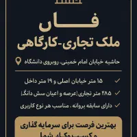 زمین تجاری ۲۸۵ متر خیابان امام خمینی