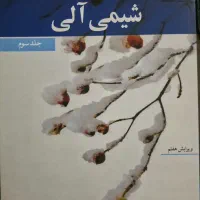 کتاب شیمی آلی سه جلد - جان مک موری|کتاب و مجله آموزشی|رشت, منظریه|دیوار