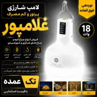عمده و تک - فروش ویژه چراغ شارژی غلامپور زیرقیمت