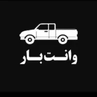 وانت بار سطح شهر و بیرون شهری با قیمت مناسب|خدمات حمل و نقل|زابل, |دیوار