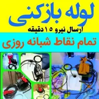 لوله بازکن/پروین جی اطشاران هفتون لاله طوقچی چمران