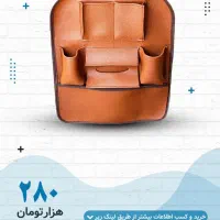 کیف چرم پشت صندلی خودرو