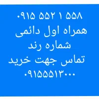 ۰۹۱۵۵۵۲۱۷۱۳ ۰۹۱۵۵۵۲۱۹۱۳