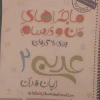 عربی  یازدهم کمک درسی ماجرای من و درسام خیلی سبز