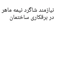 نیازمند شاگرد نیمه ماهر در برقکاری ساختمان